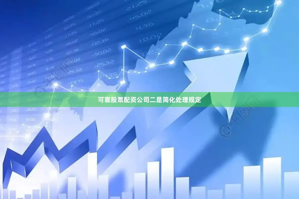 可靠股票配资公司　　二是简化处理规定