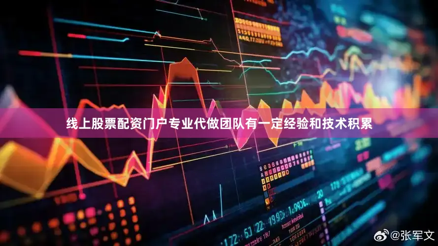 线上股票配资门户专业代做团队有一定经验和技术积累