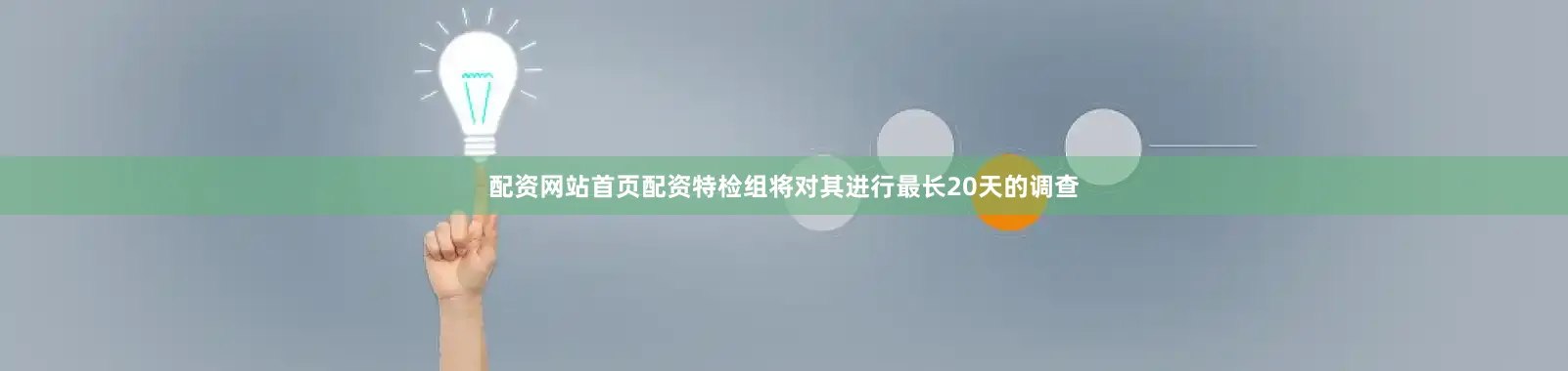 配资网站首页配资特检组将对其进行最长20天的调查