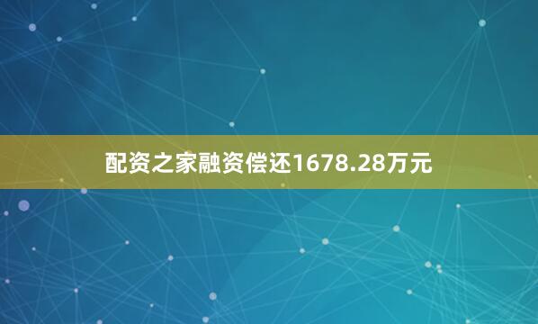 配资之家融资偿还1678.28万元