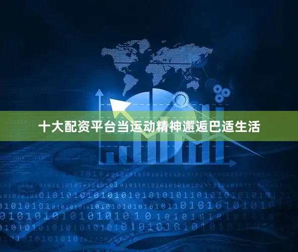 十大配资平台当运动精神邂逅巴适生活