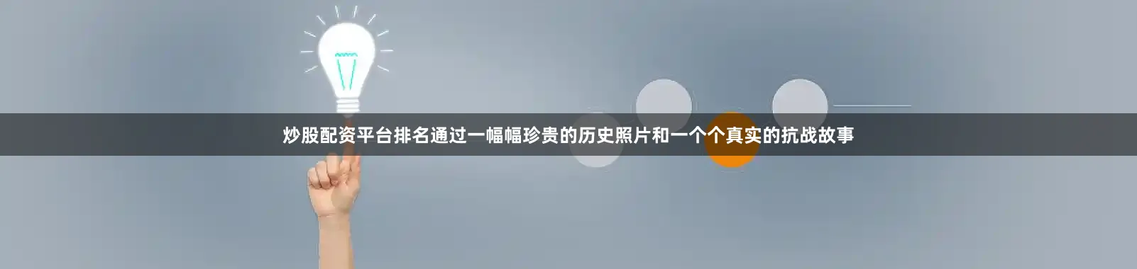 炒股配资平台排名通过一幅幅珍贵的历史照片和一个个真实的抗战故事