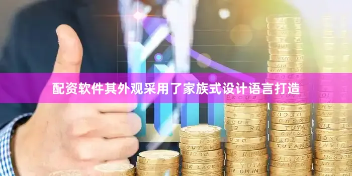 配资软件其外观采用了家族式设计语言打造
